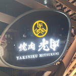 Yakiniku Mitsukuni Roppongi - 