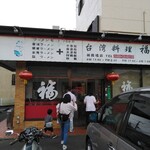 台湾料理　福亭 - 店舗入口