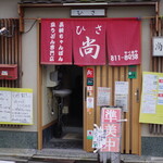 長崎ちゃんぽん・皿うどん専門店 尚  - 