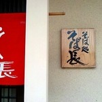 Soba Tokoro Soba Cho - 入り口