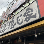 Yokohama Iekei Ramen Konshinya Osaka Takatsuki Ten - 