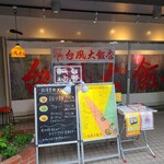 台風大飯店 - 