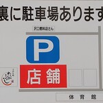 ごはん処 たにふじ - 駐車場案内