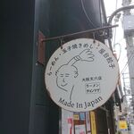 Ramen Chonmage Osaka Tenroku Ten - 