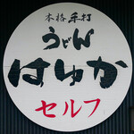 Honkaku Teuchi Udon Hayuka - ☆こちらの看板が目印です(^^ゞ☆