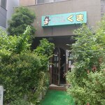 ろくでもない喰いもの屋 くま - 木立の中のお店