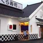 無添くら寿司 - お店