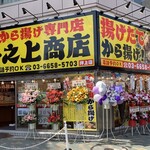 Kara-age Senmon Ten Inoue Shoten Oshiage Ten - 店舗全景