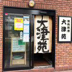 Ootsu En - 店舗外観