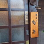 Shun Tei - 店頭