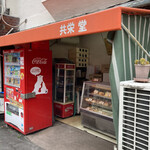 Kyoei Do - 店構え