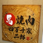 Tori Yakiniku Shimanto Ya Jiro - 看板