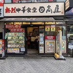 日高屋 - 