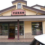 京屋製菓舗 - 