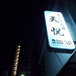 天悦 - 店の看板