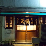 天悦 - 店の正面