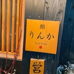 Jiyugaoka Sushi Rinka - 