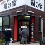 Fuku no Ie - 元祖担々麺 福の家！