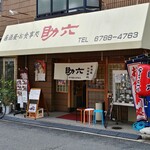 Izakaya Oshokujidokoro Sukeroku - 