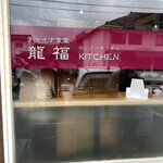 チャイナ食堂 龍福KITCHEN - 