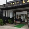 亀屋製菓舗 - 