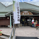 道の駅 風の家 - 道の駅