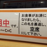 カレーショップ C&C - この席は使用中です