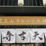 Kakuozan Fruits Daifuku Benzaiten Nihonbashikoredomuromachiten - 