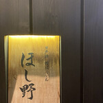 Nihonbashi Sanuki Udon Hoshino - 