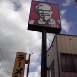 Kentucky Fried Chicken Ebetsu Ten - ケンタッキーフライドチキン 江別店