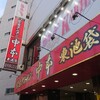 蒙古タンメン中本 東池袋店