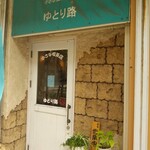 小さな喫茶店 ゆとり路 - 