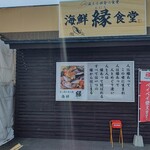 海鮮 縁食堂 - 【2021.7.22(木)】店舗の外観