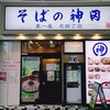 そばの神田 東一屋 名掛丁店