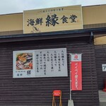 海鮮 縁食堂 - 【2021.7.26(月)】店舗の外観