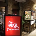 Grill Mantenboshi Azabu Juban Marubiru Ten - 外観