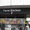 Farm Kitchen - 店舗外観