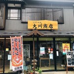 大川商店 - 