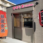 Kinoshita Kitchen - 