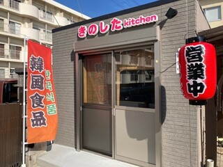 Kinoshita Kitchen - 