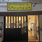 Tonkatsu Aoki no Curry Ya Ippekoppe Nishi Shinjuku Ten - 