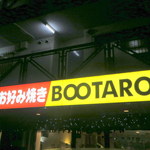 Okonomiyaki House Butaro - 【2012/12再訪】