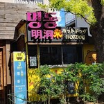 Yunsuru - コリアタウンの店