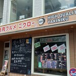 Yakiniku Gourmet 296 (Nikurow) Higashikurume Nishiguchi Ten - 