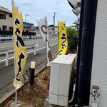 三州庵 - 天丼&つけ麺&カレーうどんの旗