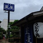 藍屋 - 