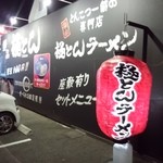 極とんラーメン - 神辺店外観①