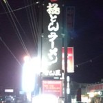 極とんラーメン - お店の看板