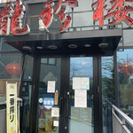 龍珍楼 - お店外観。こんなにデカい店なのに何故今まで気付かなかった？