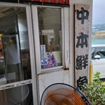 中本鮮魚店 - 